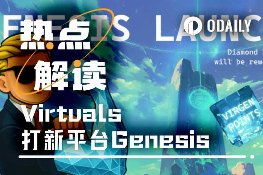 Virtuals打新正热：AI Agent板块的“Pump.fun”时刻要来了？