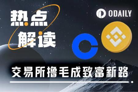 交易所空投新时代：撸毛党迎来新机遇