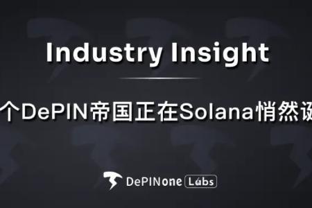 DePIN帝国在Solana生态中的崛起:创新技术与资本合力推动