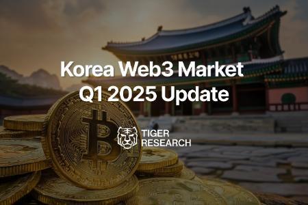 2025年Q1韩国Web3市场报告:从流动性出口迈向产业生态的关键转折
