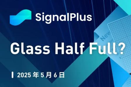 SignalPlus 宏观分析特别版:市场情绪回暖,Glass Half Full?
