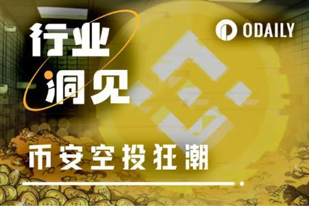币安空投热潮：CEX引领链上激励新方向