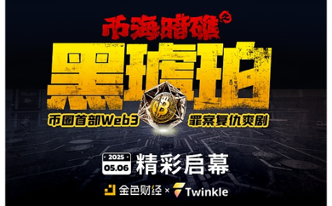 《币海暗礁之黑琥珀》震撼上线:加密世界的悬疑风暴全面开启