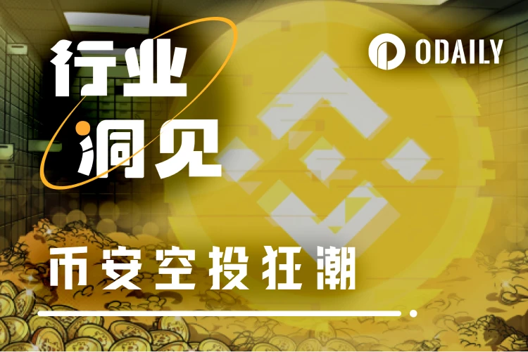 币安空投热潮:CEX引领链上激励新方向