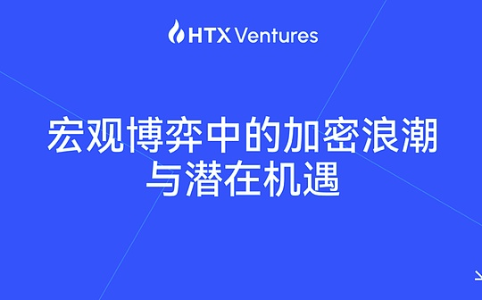 HTX Ventures：加密市场迈入政策驱动新阶段 合规化与美元化成主导趋势