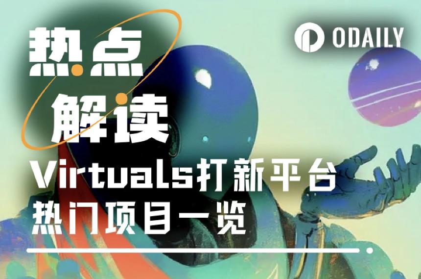 Virtuals打新热潮持续:Genesis积分新规落地与热门项目一览