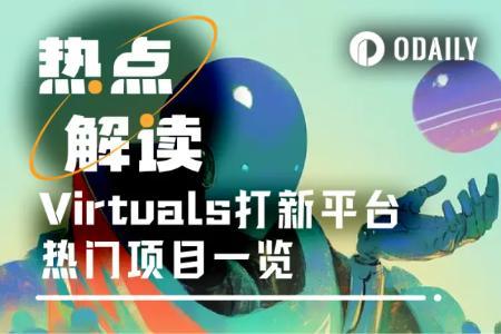 Virtuals打新平台Genesis积分新规与热门项目解析