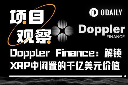 深度解析Doppler Finance:开创XRP收益新纪元的先锋平台