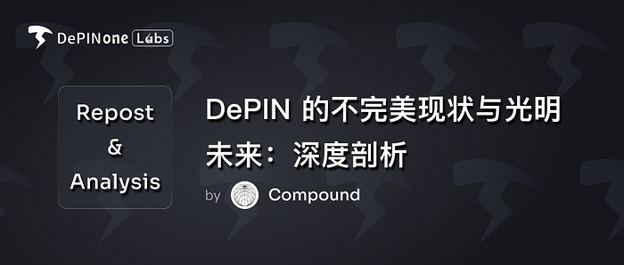 深度解读｜DePIN 的现状挑战与未来前景：一场关于去中心化物理基础设施的全面剖析