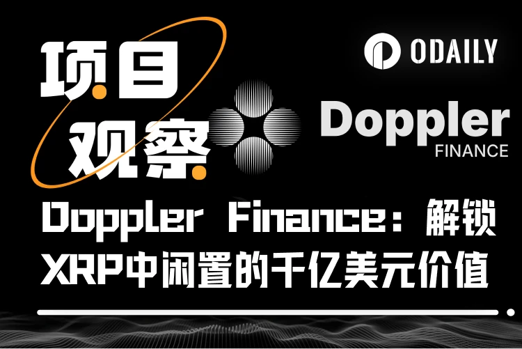 深度解析Doppler Finance：开创XRP收益新纪元的先锋平台