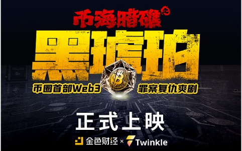 《币海暗礁之黑琥珀》第3集正式上线