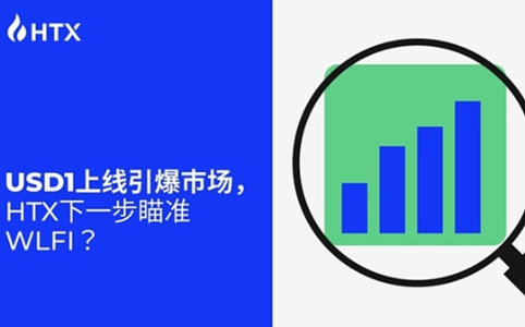 火币HTX全球首发USD1后 WLFI或成下一市场焦点