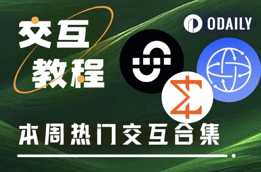 本周热门交互项目推荐：Union测试网、Ping Network挖矿及Miden二层扩展