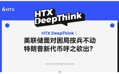 HTX DeepThink：美联储维持利率不变 特朗普新代币计划引发市场关注