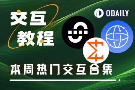 本周热门交互项目推荐:Union测试网、Ping Network挖矿及Miden二层扩展