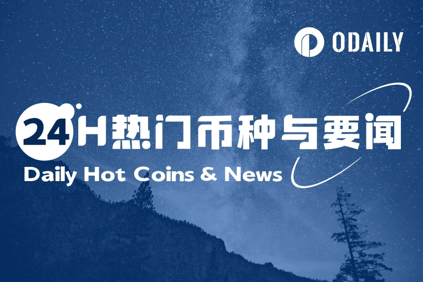 24H热门币种与要闻 | 比特币市值重回2万亿美元上方；应对特朗普关税美联储不急于降息（5月9日）
