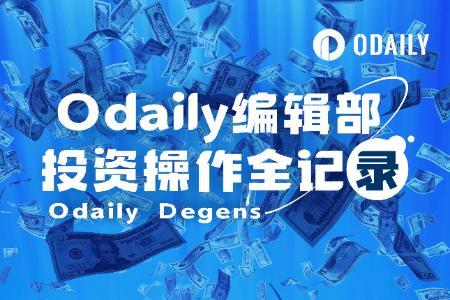 Odaily编辑部投资操作实录(5月9日)