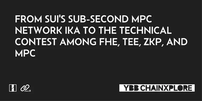 从 Sui 推出的亚秒级 MPC 网络 Ika 探讨隐私计算技术的博弈与未来