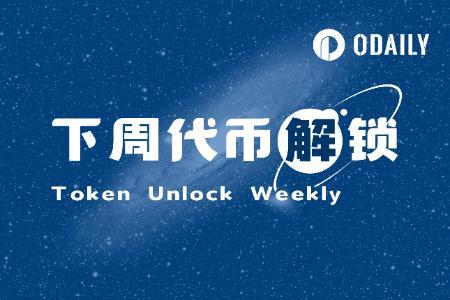 本周17个代币迎来大规模解锁:LAYER与STRK解锁比例领先