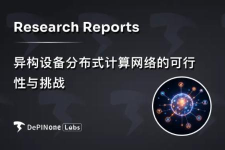 深度研报|异构设备分布式计算网络的可行性与挑战