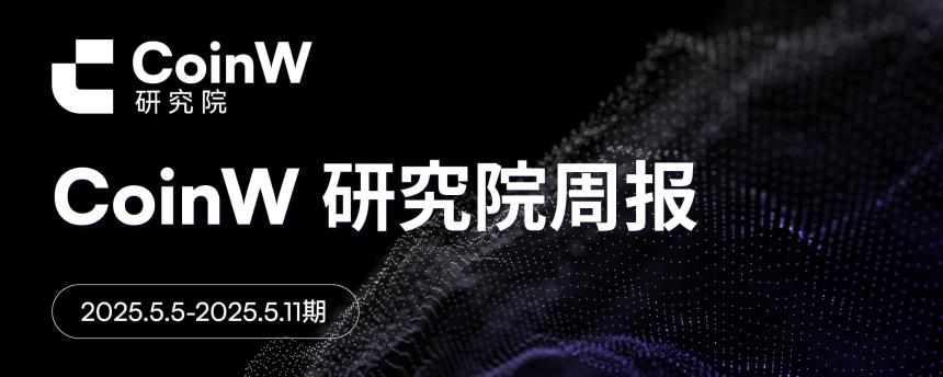 CoinW研究院周报（2025.4.28-2025.5.04）