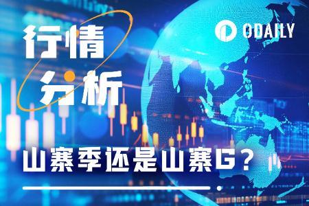 山寨季还是山寨G？“局部牛市”背后的市场分歧与机遇