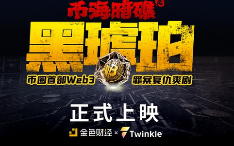 观看Web3科幻短剧《币海岸礁之黑琥珀》赢取限量周边好礼