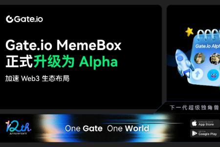 Gate.io MemeBox升级为Alpha,全面加速Web3生态布局