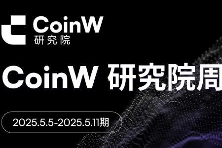 CoinW研究院周报（2025.4.28-2025.5.04） 