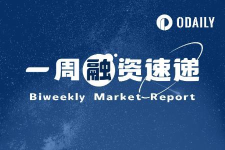 一周融资速递 | 8家区块链相关项目获投，已披露融资总额约1.13亿美元（5.05-5.12）