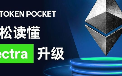 以太坊Pectra升级：全面解析与未来展望