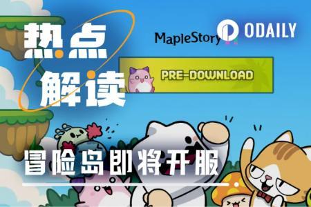 Web3版冒险岛正式开服在即，链游市场或将迎来新热潮