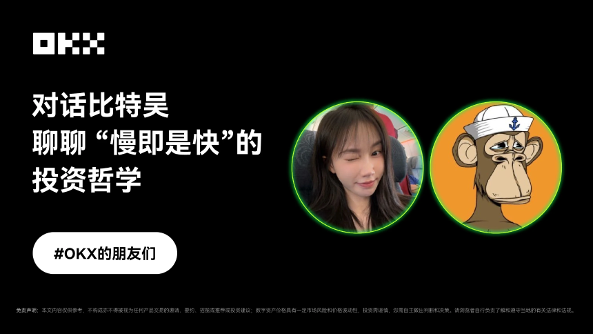 对话比特吴：解读「慢即是快」的交易智慧｜OKX的朋友们