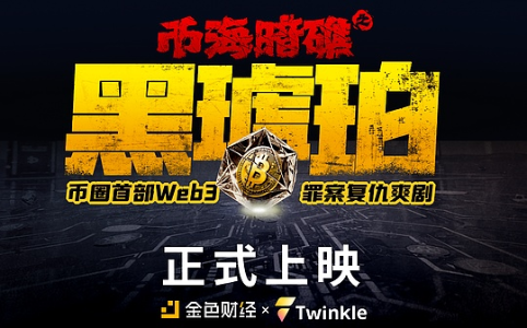 《币海暗礁之黑琥珀》第5集正式上线