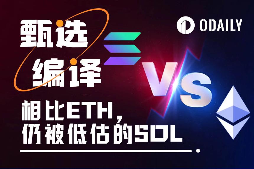 ETH暴涨40%后市如何？SOL三大优势或成逆袭关键