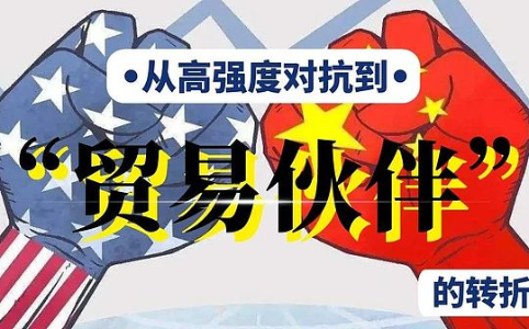 中美关税战迎来缓和：从对抗走向“贸易伙伴”的新阶段