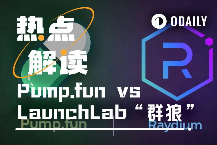 Raydium“群狼战术”初见成效，Pump.fun霸主地位首度受挑战