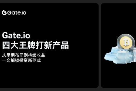 Gate.io四大王牌打新产品：从早期布局到持续收益，一文解锁投资新范式