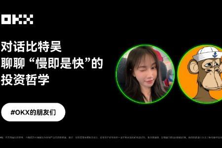 对话比特吴:解读「慢即是快」的交易智慧|OKX的朋友们
