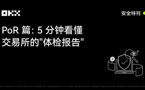 深度解析：如何读懂交易所的PoR报告——以OKX为例