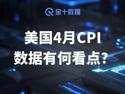 美国4月C<span class='keyword'>PI</span>数据令经济学家震惊!有哪些关键看点?