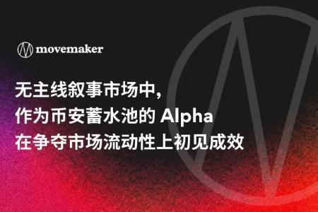 无主线叙事市场中,作为币安蓄水池的Alpha在争夺市场流动性上初见成效