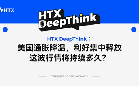 HTX DeepThink：美国通胀降温叠加政策利好，加密市场反弹能否持续？