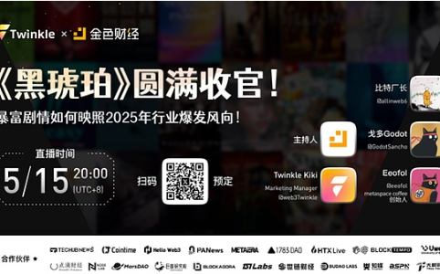 《黑琥珀》第一季圆满落幕:暴富剧情背后映射2025年行业爆发趋势