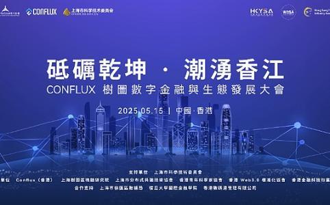  聚焦Web3.0与RWA创新 Conflux树图数字金融与生态发展大会在港召开 