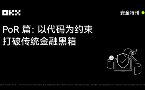 OKX安全特刊｜<span class='keyword'>PoR</span>篇：以代码重构金融信任 链上透明开启用户主动验证时代