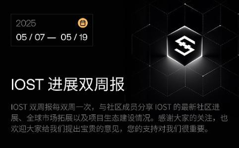 <span class='keyword'>IOST</span>进展双周报｜2025年5月7日–2025年5月19日