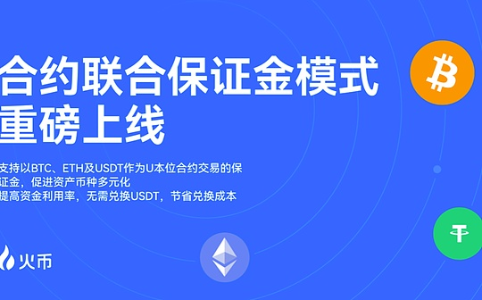 火币HTX推出USDT本位合约联合保证金模式 开启高效交易新纪元
