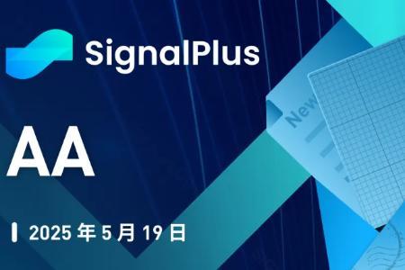 SignalPlus宏观分析特别版：AA