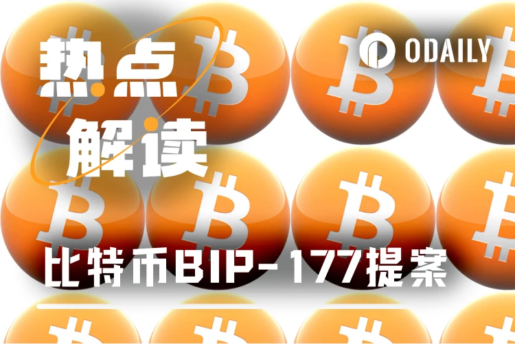 比特币单位变革：BIP-177提案引发社区热议